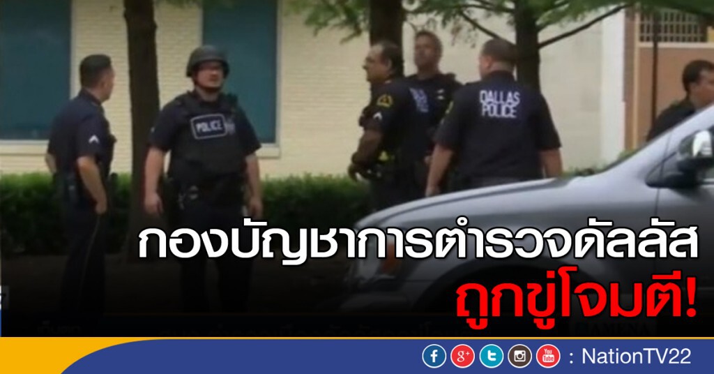กองบัญชาการตำรวจดัลลัส ถูกขู่โจมตี กองบัญชาการตำรวจดัลลัส ถูกขู่โจมตี