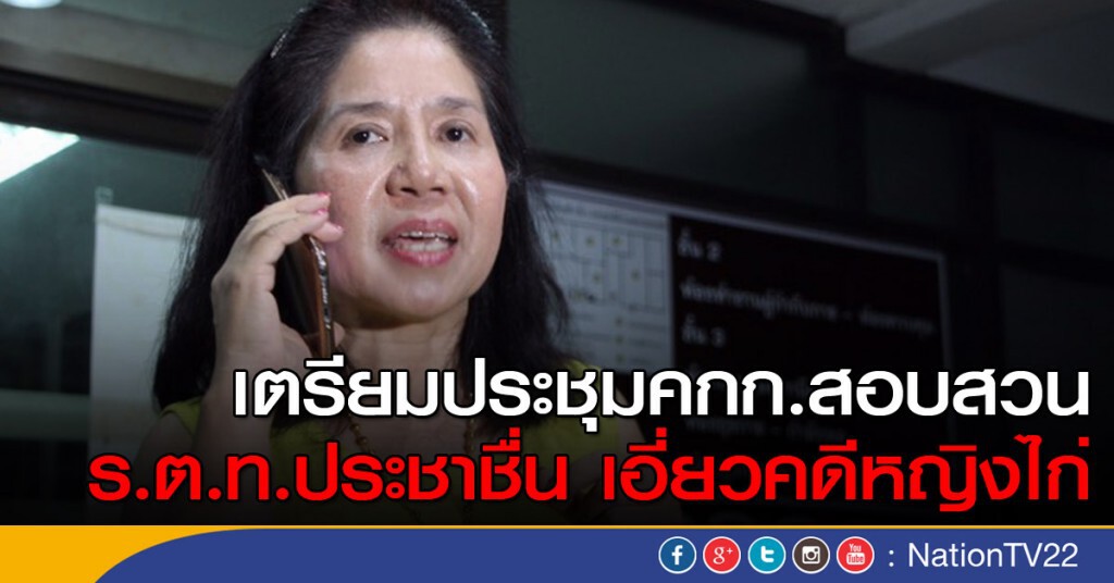 เตรียมประชุมคณะกรรมการสอบสวน ร.ต.ท.ประชาชื่น เอี่ยวคดีหญิงไก่ เตรียมประชุมคณะกรรมการสอบสวน ร.ต.ท.ประชาชื่น เอี่ยวคดีหญิงไก่