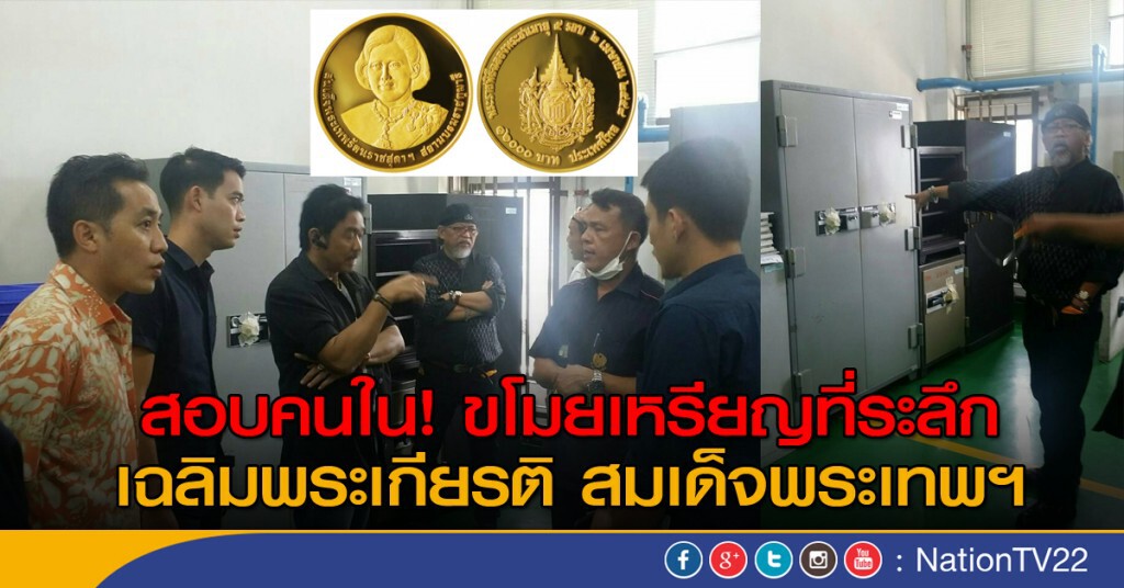 สอบคนใน ขโมยเหรียญที่ระลึก