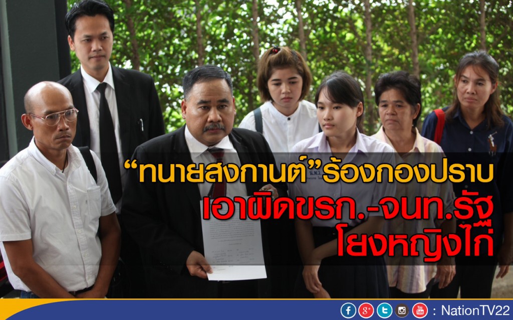 "ทนายสงกานต์"ร้องกองปราบ เอาผิดขรก.-จนท.รัฐ โยงหญิงไก่