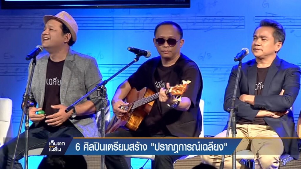 6 ศิลปินเตรียมสร้าง "ปรากฎการณ์เฉลียง"
