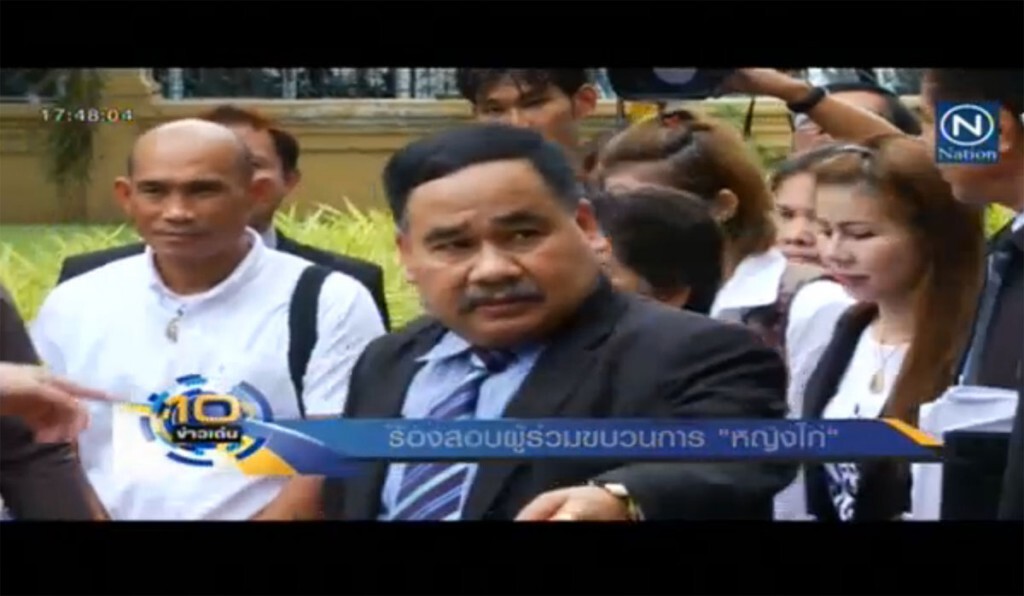 ร้องสอบผู้ร่วมขบวนการ "หญิงไก่" ร้องสอบผู้ร่วมขบวนการ "หญิงไก่"