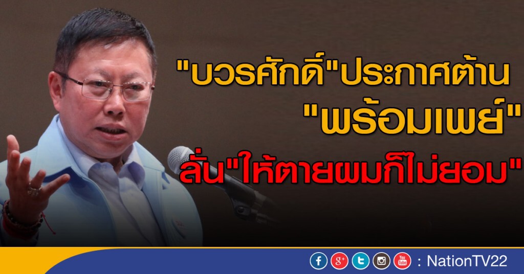 "บวรศักดิ์"ประกาศต้าน"พร้อมเพย์" ลั่น"ให้ตายผมก็ไม่ยอม"