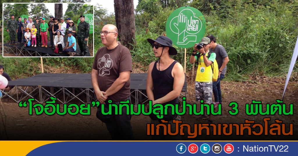 "โจอี้บอย" นำทีมปลูกป่า 3,000 ต้น แก้ปัญหาเขาหัวโล้น "โจอี้บอย" นำทีมปลูกป่า 3,000 ต้น แก้ปัญหาเขาหัวโล้น