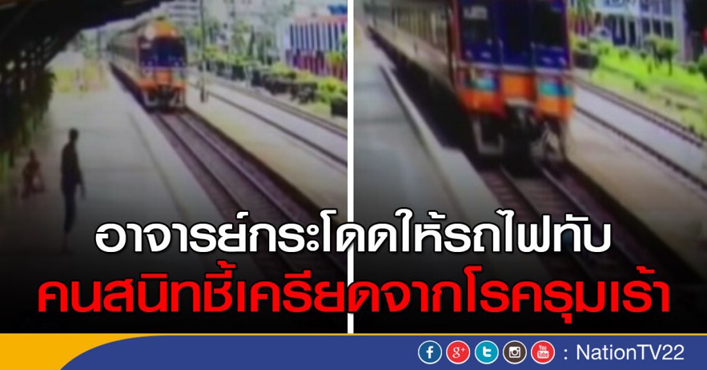 อาจารย์โดดให้รถไฟทับเหตุเครียด