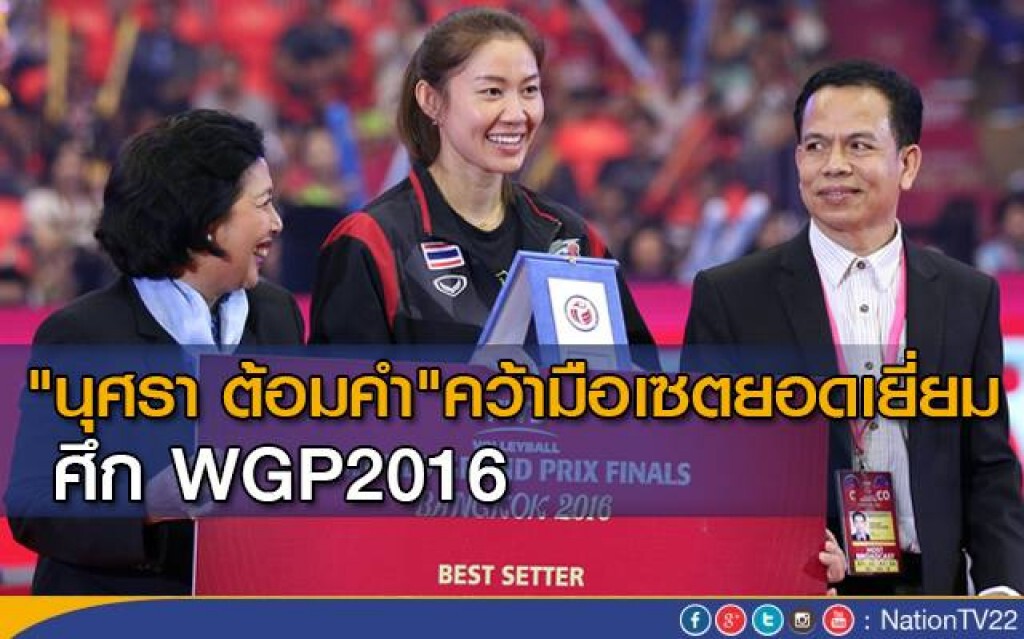 "นุศรา ต้อมคำ" คว้ามือเซตยอดเยี่ยม ศึก WGP2016 "นุศรา ต้อมคำ" คว้ามือเซตยอดเยี่ยม ศึก WGP2016