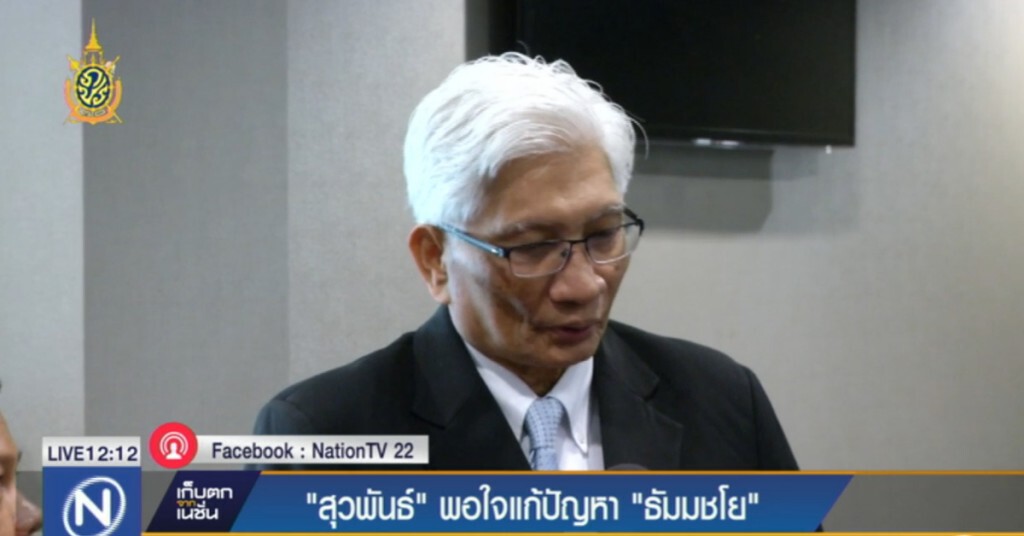 "สุวพันธ์" พอใจแก้ปัญหา "ธัมมชโย" "สุวพันธ์" พอใจแก้ปัญหา "ธัมมชโย"