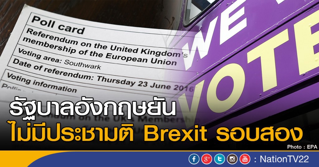 รัฐบาลอังกฤษยัน ไม่มีประชามติรอบสอง รัฐบาลอังกฤษยัน ไม่มีประชามติรอบสอง