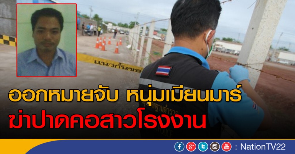 ออกหมายจับ ฆ่าปาดคอสาวโรงงาน ออกหมายจับ ฆ่าปาดคอสาวโรงงาน