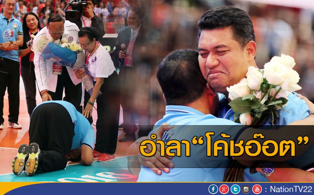 อำลา...โค้ชอ๊อต อำลา...โค้ชอ๊อต