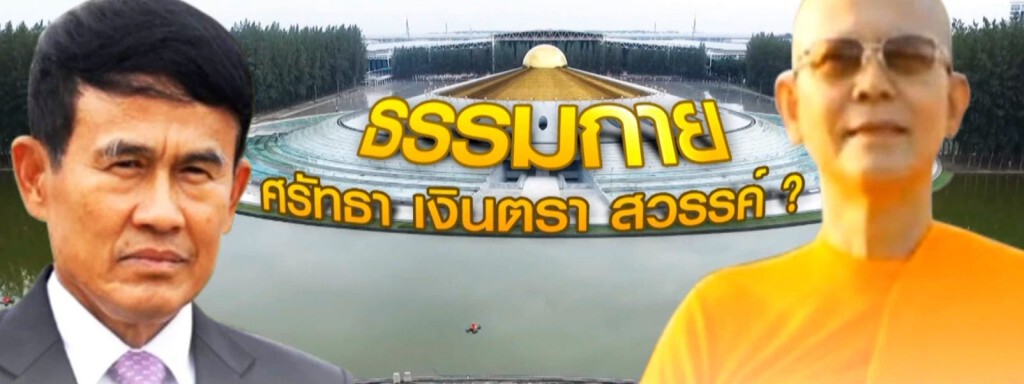 ธรรมกาย...ศรัทธา เงินตรา สวรรค์? ธรรมกาย...ศรัทธา เงินตรา สวรรค์?