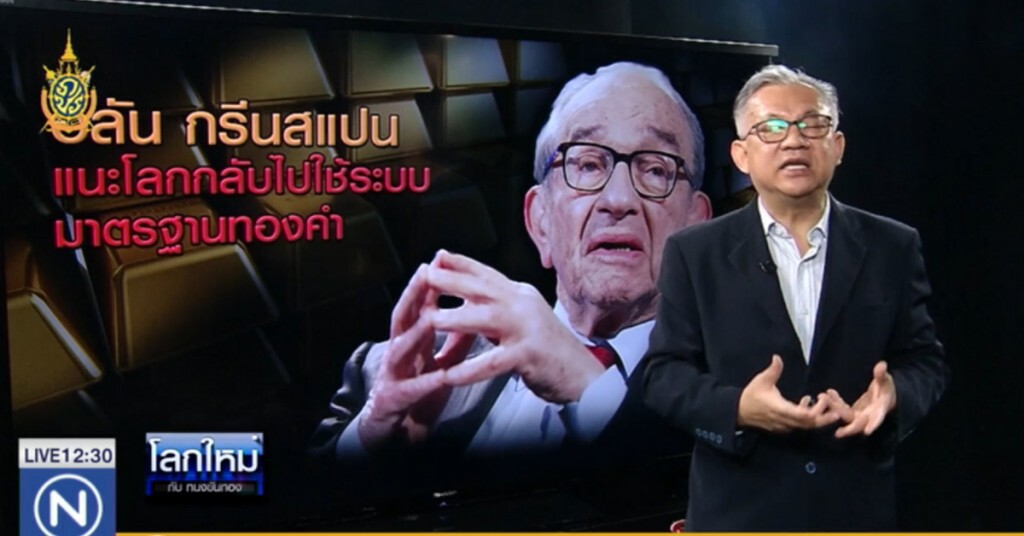 "อลัน กรีนสแปน" แนะโลกกลับไปใช้ระบบมาตรฐานทองคำ "อลัน กรีนสแปน" แนะโลกกลับไปใช้ระบบมาตรฐานทองคำ