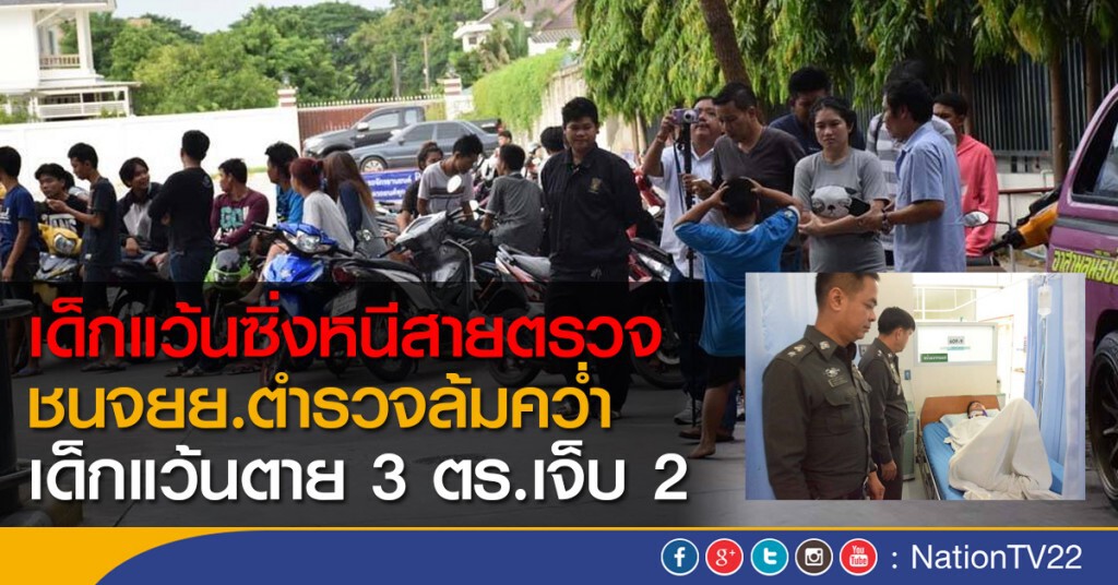 เด็กแว้นซิ่งหนีสายตรวจ
ชนจยย.ตำรวจล้มคว่ำ ตาย 3 ตร.เจ็บ 2