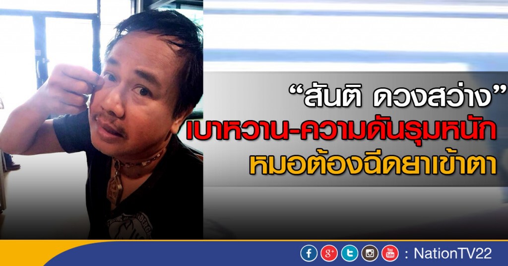 "สันติ ดวงสว่าง" เบาหวาน-ความดันรุมหนัก หมอต้องฉีดยาเข้าตา "สันติ ดวงสว่าง" เบาหวาน-ความดันรุมหนัก หมอต้องฉีดยาเข้าตา