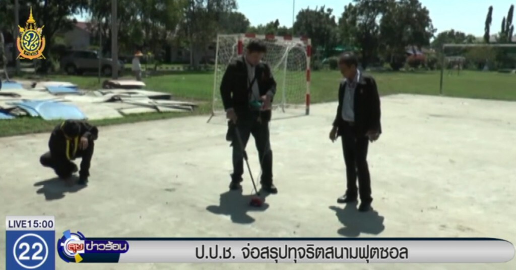 ป.ป.ช.จ่อสรุปทุจริตสนามฟุตซอล ป.ป.ช.จ่อสรุปทุจริตสนามฟุตซอล
