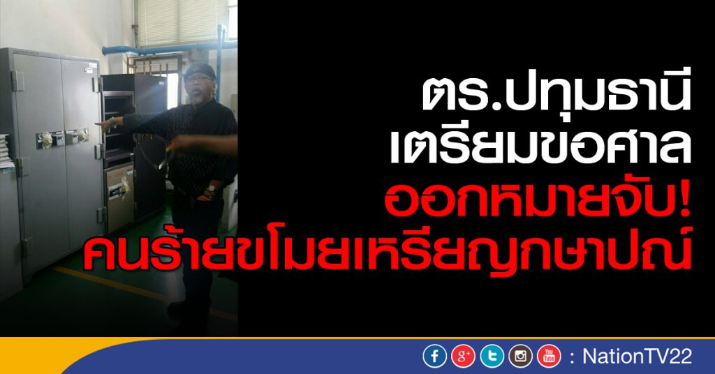 ตร.เตรียมขอศาลออกหมายจับ คนร้ายขโมยเหรียญกษาปณ์ ตร.เตรียมขอศาลออกหมายจับ คนร้ายขโมยเหรียญกษาปณ์