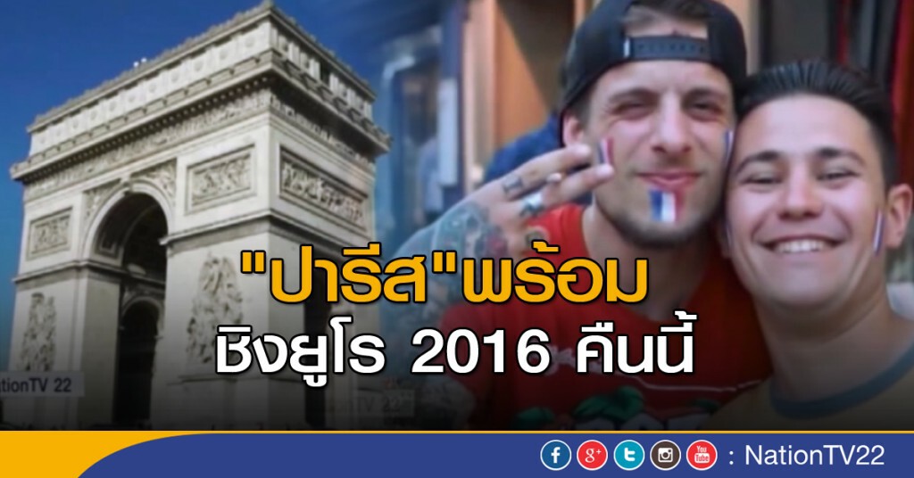 "ปารีส" พร้อมชิงยูโร 2016 คืนนี้ "ปารีส" พร้อมชิงยูโร 2016 คืนนี้