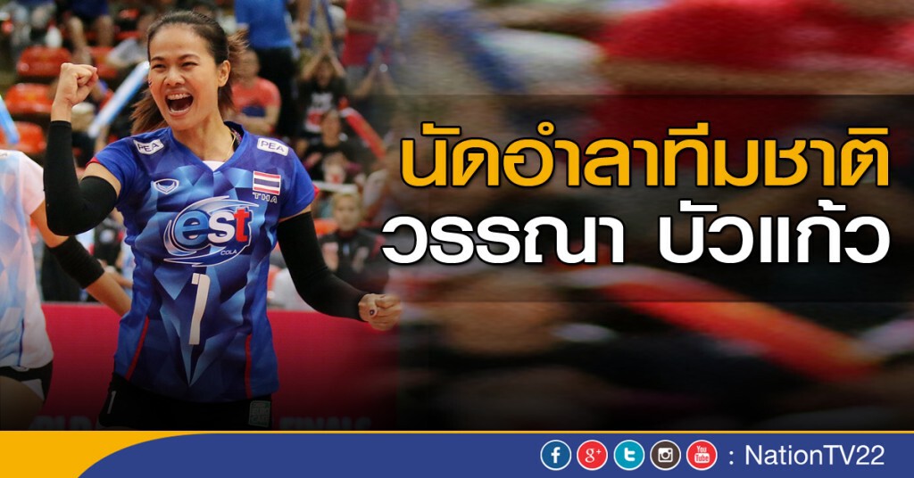 ภาพชุด : นัดอำลาทีมชาติ "วรรณา บัวแก้ว"