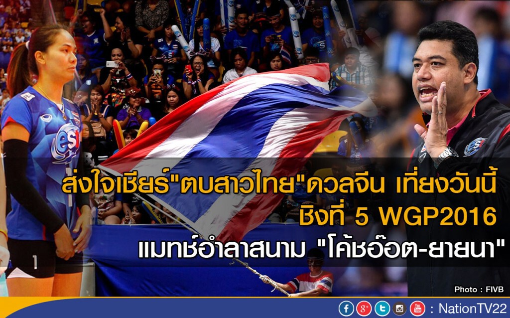 ส่งใจเชียร์ "ตบสาวไทย" ชิงที่ 5 WGP2016 กับจีน เที่ยงวันนี้ ส่งใจเชียร์ "ตบสาวไทย" ชิงที่ 5 WGP2016 กับจีน เที่ยงวันนี้