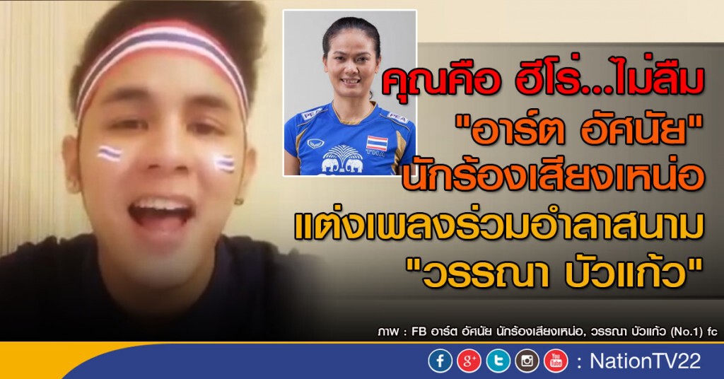 "อาร์ต อัศนัย" นักร้องเสียงเหน่อ แต่งเพลงร่วมอำลาสนาม"วรรณา บัวแก้ว" "อาร์ต อัศนัย" นักร้องเสียงเหน่อ แต่งเพลงร่วมอำลาสนาม"วรรณา บัวแก้ว"