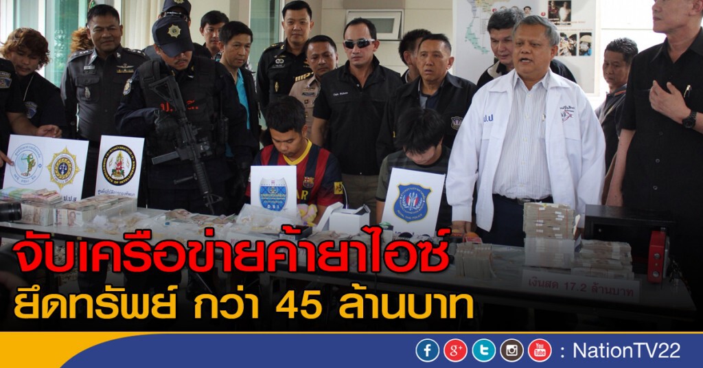 จับกุมเครือข่ายค้ายาไอซ์พร้อมยึดทรัพย์ กว่า 45 ล้านบาท