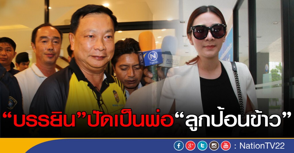 "บรรยิน" ปัดเป็นพ่อ "ลูกป้อนข้าว" "บรรยิน" ปัดเป็นพ่อ "ลูกป้อนข้าว"