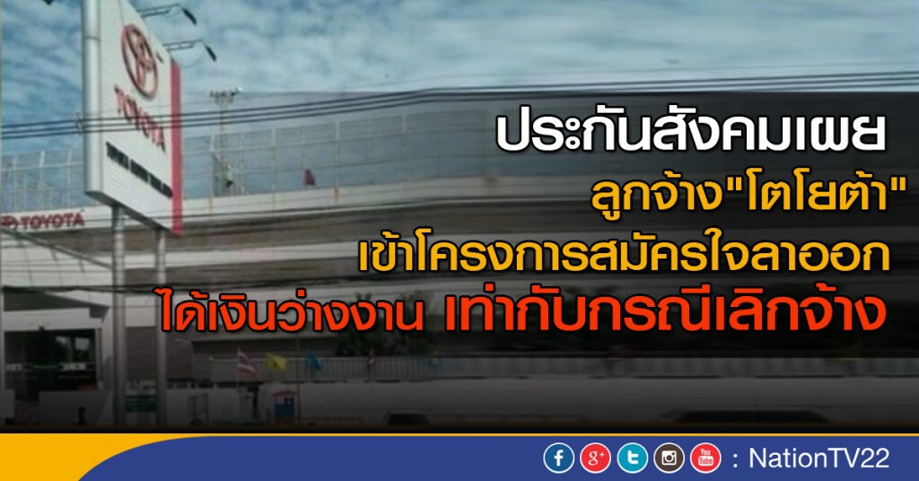 ลูกจ้าง "โตโยต้า" ได้เงินว่างงานเท่ากับกรณีเลิกจ้าง