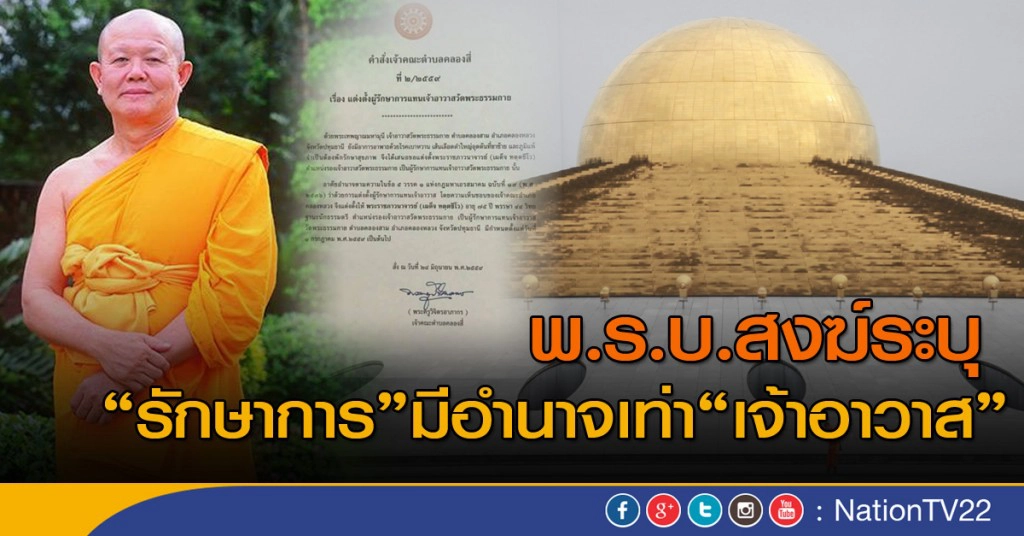 พ.ร.บ.สงฆ์ระบุ "รักษาการ" มีอำนาจเท่า "เจ้าอาวาส"