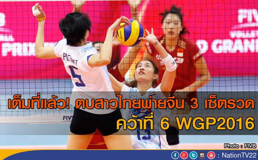 ตบสาวไทยพ่ายจีน 3 เซ็ตรวด คว้าที่ 6 วอลเลย์บอลเวิลด์กรังปรีซ์ 2016 ตบสาวไทยพ่ายจีน 3 เซ็ตรวด คว้าที่ 6 วอลเลย์บอลเวิลด์กรังปรีซ์ 2016