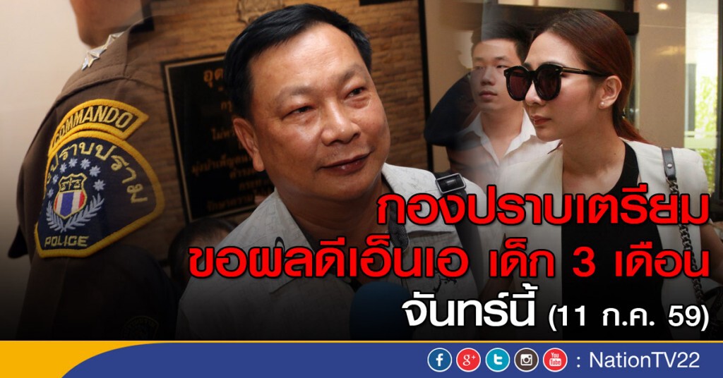 กองปราบเตรียมขอผลดีเอ็นเอ เด็ก 3 เดือน จันทร์นี้