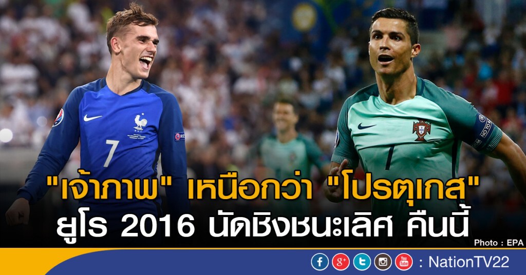 ยูโร 2016 นัดชิง "เจ้าภาพ" เหนือกว่า "โปรตุเกส"