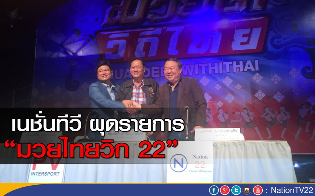เนชั่นทีวี ผุดรายการ "มวยไทยวิก 22"