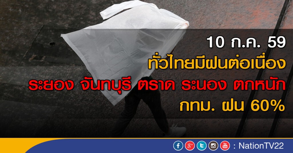 ทั่วไทยมีฝนต่อเนื่อง ระยอง จันทบุรี ตราด ระนอง ตกหนัก กทม. ฝน 60%