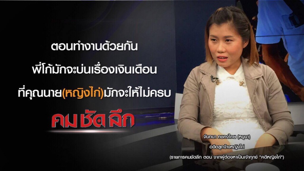 "คม-ชัด-ลึก" : ชำแหละคดี "หญิงไก่" !! "คม-ชัด-ลึก" : ชำแหละคดี "หญิงไก่" !!