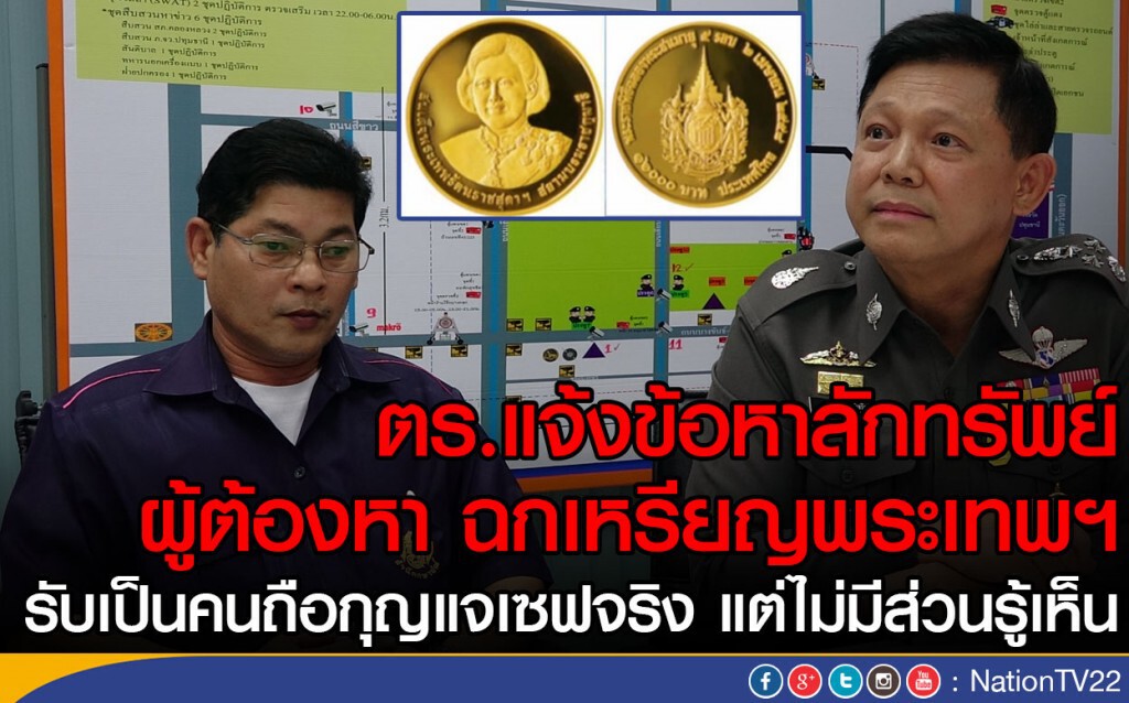 ตร.แจ้งข้อหาลักทรัพย์ ผู้ต้องหา ฉกเหรียญพระเทพฯ เจ้าตัวให้การปฏิเสธ ตร.แจ้งข้อหาลักทรัพย์ ผู้ต้องหา ฉกเหรียญพระเทพฯ เจ้าตัวให้การปฏิเสธ