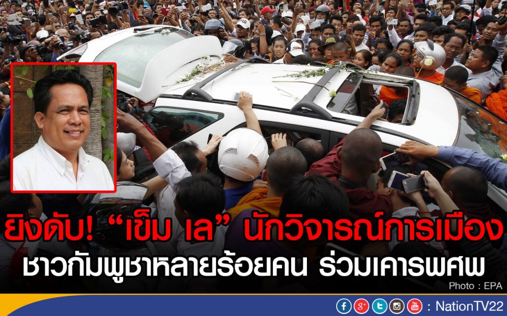ยิงดับ! "เข็ม เล" นักวิจารณ์การเมือง
ชาวกัมพูชาหลายร้อยคน ร่วมเคารพศพ ยิงดับ! "เข็ม เล" นักวิจารณ์การเมือง
ชาวกัมพูชาหลายร้อยคน ร่วมเคารพศพ