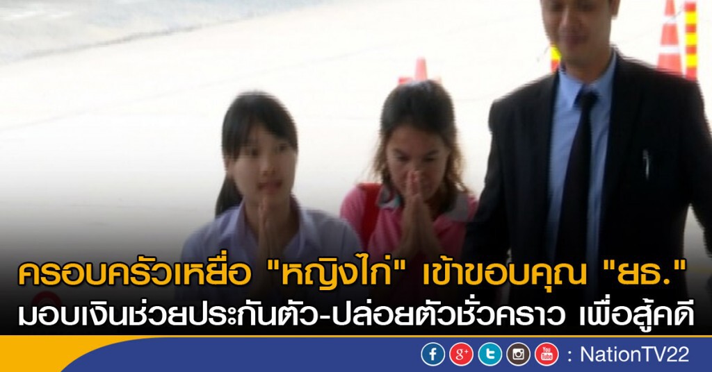 เหยื่อ "หญิงไก่" ขอบคุณ "ยธ." เหยื่อ "หญิงไก่" ขอบคุณ "ยธ."