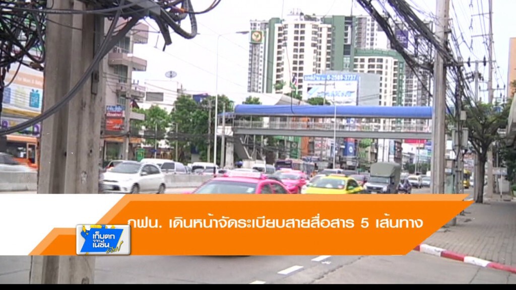 กฟน. เดินหน้าจัดระเบียบสายสื่อสาร 5 เส้นทาง กฟน. เดินหน้าจัดระเบียบสายสื่อสาร 5 เส้นทาง
