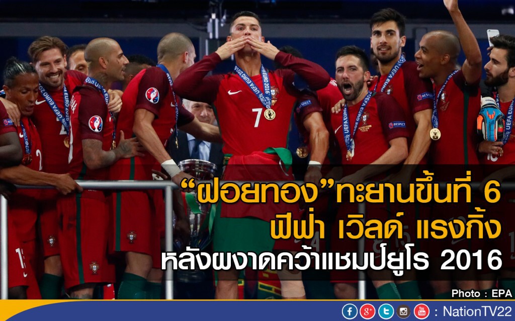 โปรตุเกสจะขึ้นที่ 6 หลังคว้าแชมป์ยูโร