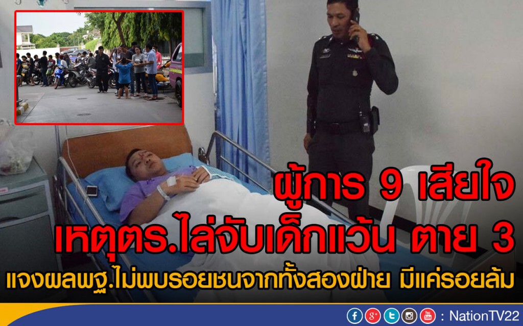 ผู้การ 9 เสียใจเหตุตร.ไล่จับเด็กแว้น ตาย 3 ผู้การ 9 เสียใจเหตุตร.ไล่จับเด็กแว้น ตาย 3