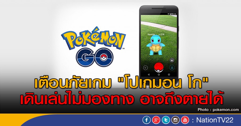 เตือนภัยเกม "โปเกมอน โก" เตือนภัยเกม "โปเกมอน โก"