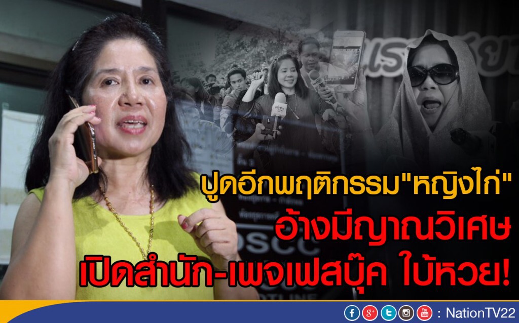 ปูดอีกพฤติกรรม "หญิงไก่" 
อ้างมีญาณวิเศษ เปิดสำนัก-เพจเฟสบุ๊ก ใบ้หวย!