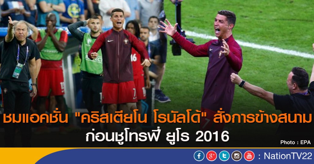ชมแอคชั่น "คริสเตียโน โรนัลโด้" สั่งการข้างสนาม ก่อนชูโทรฟี่ยูโร 2016 ชมแอคชั่น "คริสเตียโน โรนัลโด้" สั่งการข้างสนาม ก่อนชูโทรฟี่ยูโร 2016