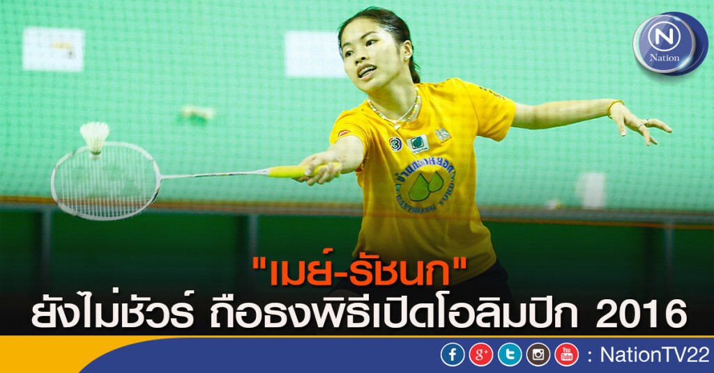 "เมย์" ยังไม่ชัวร์ถือธงขบวนโอลิมปิก "เมย์" ยังไม่ชัวร์ถือธงขบวนโอลิมปิก