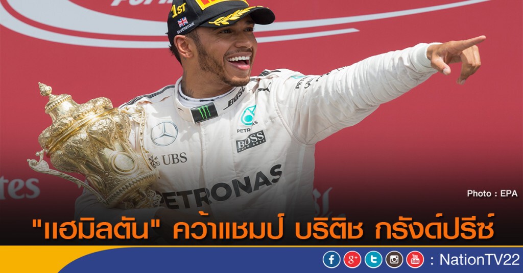 "เเฮมิลตัน" คว้าแชมป์ บริติช กรังด์ปรีซ์