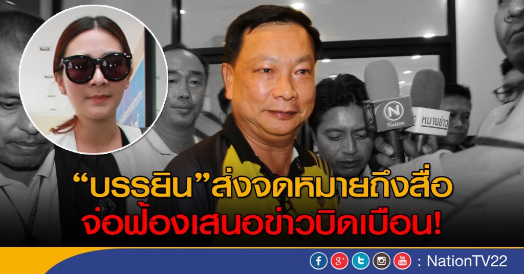 "บรรยิน"ส่งจดหมายถึงสื่อ จ่อฟ้องเสนอข่าวบิดเบือน! "บรรยิน"ส่งจดหมายถึงสื่อ จ่อฟ้องเสนอข่าวบิดเบือน!