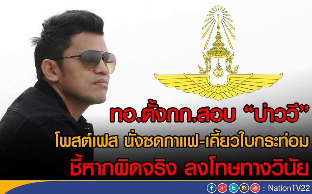 ทอ.ตั้งกก.สอบ "บ่าววี" โพสต์เฟส นั่งซดกาแฟ-เคี้ยวใบกระท่อม
ชี้หากผิดจริง ลงโทษทางวินัย ทอ.ตั้งกก.สอบ "บ่าววี" โพสต์เฟส นั่งซดกาแฟ-เคี้ยวใบกระท่อม
ชี้หากผิดจริง ลงโทษทางวินัย