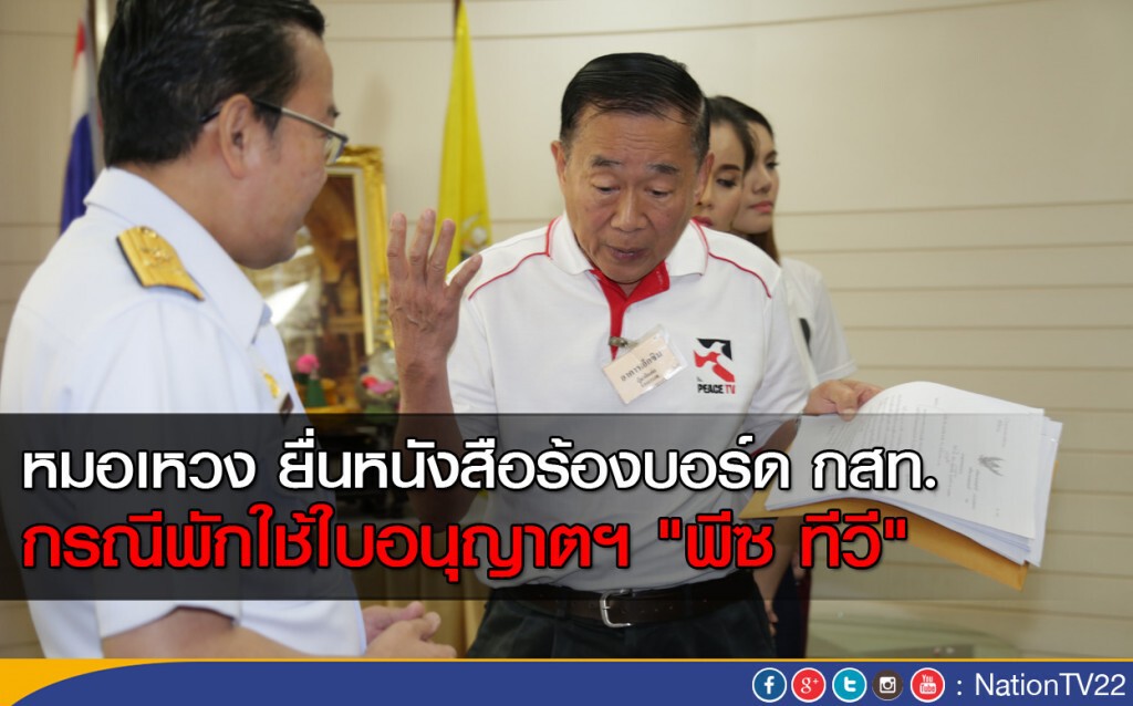 หมอเหวง ยื่นหนังสือร้องบอร์ด กสท. กรณีพักใช้ใบอนุญาตฯ "พีซ ทีวี" หมอเหวง ยื่นหนังสือร้องบอร์ด กสท. กรณีพักใช้ใบอนุญาตฯ "พีซ ทีวี"
