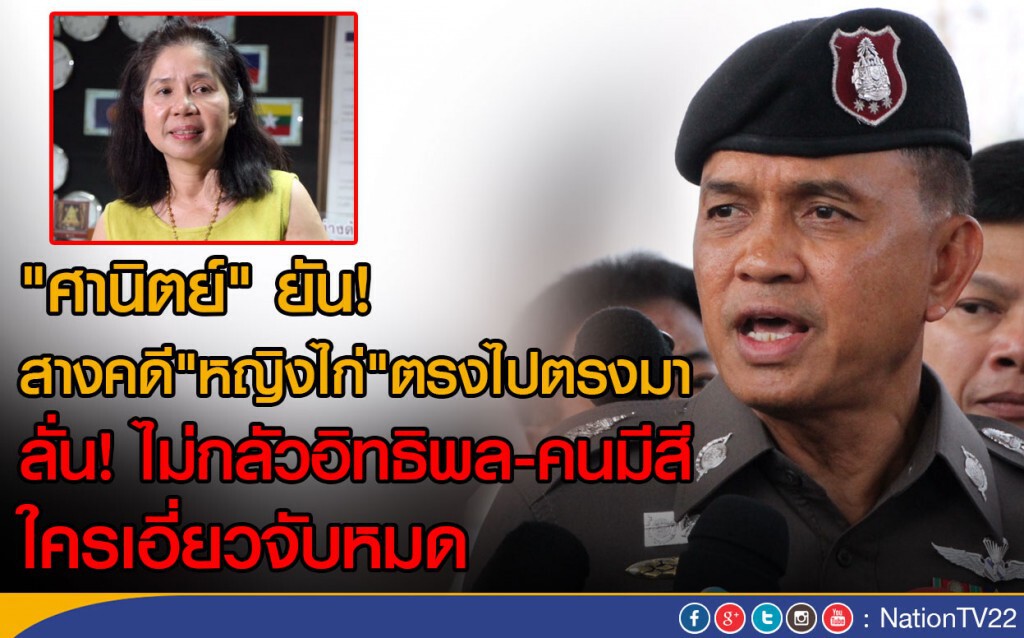 "ศานิตย์" ยัน! สางคดี "หญิงไก่" ตรงไปตรงมา ไม่หวั่นอิทธิพล "ศานิตย์" ยัน! สางคดี "หญิงไก่" ตรงไปตรงมา ไม่หวั่นอิทธิพล