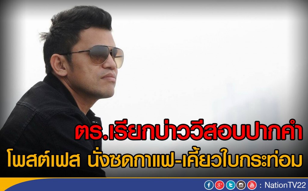 ตร.เรียกบ่าววีสอบปากคำ
โพสต์เฟส นั่งซดกาแฟ-เคี้ยวใบกระท่อม